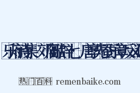 乐府诗集·郊庙歌辞七·唐享先蚕乐章反义词是什么意思的图片